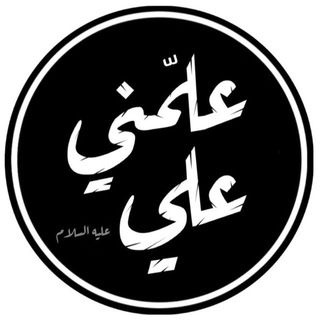 لوگوی کانال تلگرام emamalisaid_tele — علمني علي عليه السلام