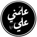Logo del canale telegramma emamalisaid - emamAlisaid
