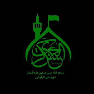 Logo saluran telegram emamasgari_ir — مسجد امام حسن عسکری(علیه‌السلام) شهرستان الیگودرز