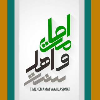لوگوی کانال تلگرام emamatvaahlasonat — امامت واهل سنت
