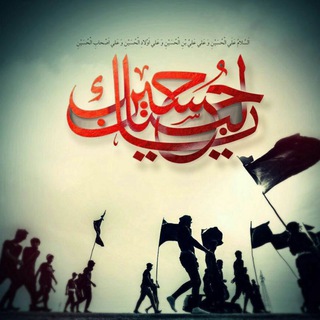 لوگوی کانال تلگرام emame_hosein — قرارگاه فرهنگی پیرغلامان امام حسین علیه السلام قم