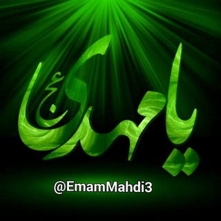 لوگوی کانال تلگرام emammahdi3 — احتیاط