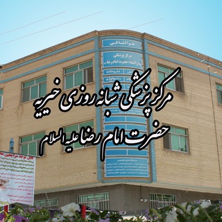 لوگوی کانال تلگرام emamrezahos — مرکز پزشکی خیریه حضرت امام رضا علیه السلام دولت آباد برخوار