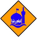 Logo saluran telegram emamrezatoour — شرکت مسافرتی امام رضا (ع)
