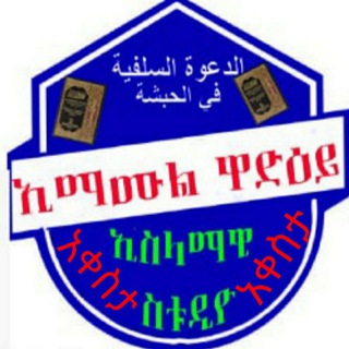 የቴሌግራም ቻናል አርማ emamulwadey — 🏗ኢማሙል ዋድዒይ ኢስላማዊ ስቲድዮ አቀስታ