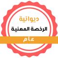 Logo saluran telegram eman2e — قناة ديوانية الرخصه المهنية عام👌