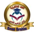 Logo saluran telegram eman_ibrahim1 — الست ايمان الكندي|| اللغة الأنكليزية[لسادس الاعدادي]