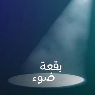 لوگوی کانال تلگرام emanchamseddin_article_research — بقعة ضوء / إيمان شمس الدين