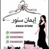 شعار قناة تلجرام emanstore4444 — مصنع Eman Store (2)