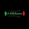 Логотип телеграм канала @emashki_2 — 2EMAШКИ
