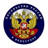 Telegram channel Посольство России в Венесуэле logo