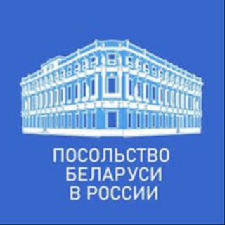 Логотип телеграм канала @embassybel — Посольство Беларуси в России 🇧🇾🇷🇺
