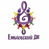 Логотип телеграм канала @embdk — Ембаевский дом культуры