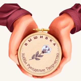 Telegram channel Вышивка. Хобби. Рукоделие. Творчество logo