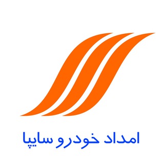 Logo des Telegrammkanals emdadsaipa - امدادخودرو سایپا