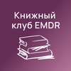 Логотип телеграм канала @emdr_bookclub — Книжный клуб ДПДГ | EMDR