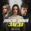 Telegram channel ПОСЛЕДНИЙ ЗАЕЗД & ELEVEN MEDIA logo