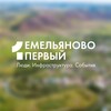 Логотип телеграм канала @emelyanovo_1 — ЕМЕЛЬЯНОВО ПЕРВЫЙ