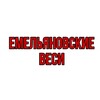 Логотип телеграм канала @emelyanovsievesy — ЕМЕЛЬЯНОВСКИЕ ВЕСИ