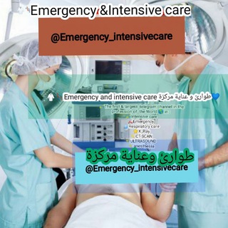 Logo saluran telegram emergency_intensivecare — 🔰طوارئ و عناية مركزة Emergency and intensive care🥼💊💉📚