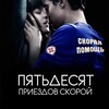 Логотип телеграм канала @emergency50 — 50 приездов скорой