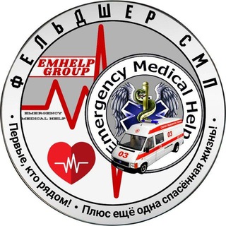 Logo saluran telegram emhelp_channel — Фельдшер СМП (канал)