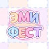 Логотип телеграм канала @emifest — ЭМИ ФЕСТ ~ 14.06.26