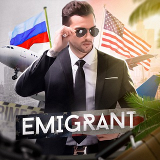 Логотип телеграм канала @emigrant_relocation — ЭМИГРАНТ