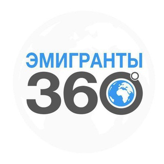 Логотип телеграм канала @emigrants_news — Новости МИРА | ЭМИГРАНТЫ 360°