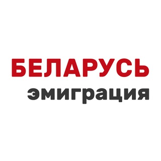 Логотип телеграм канала @emigration97pro — Беларусь: эмиграция