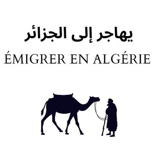 Logo de la chaîne télégraphique emigrerenalgerie - Émigrer en Algérie‎ هاجر إلى الجزائر 🇩🇿