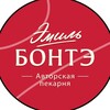 Логотип телеграм канала @emilebonte — «ЭМИЛЬ БОНТЭ» | пекарня