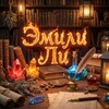Логотип телеграм канала @emileewriter — Эмили Ли. Создаю фэнтези 📚🍀