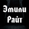 Логотип телеграм канала @emily_rayt — Эмили Райт - Тёмное зеркало | Новости