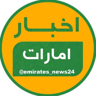 لوگوی کانال تلگرام emirates_news24 — خبر امارات / دبی