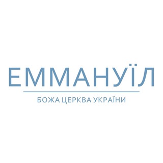 Логотип телеграм -каналу emmanuilchurch — Церква "Еммануїл" | м. Київ