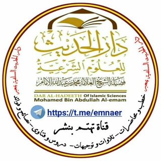 لوگوی کانال تلگرام emnaer — قناة الشيخ العلامة محمد الإمام