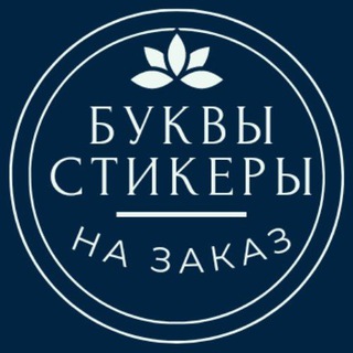 Логотип телеграм канала @emoji_stics — БУКВЫ || СТИКЕРЫ || ИЗГОТОВЛЕНИЕ НА ЗАКАЗ