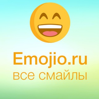 Логотип телеграм канала @emojio_ru — Emojio.ru – все смайлы-эмодзи