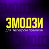 Логотип телеграм канала @emojiteka — Эмодзи для телеграм premium