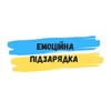 Логотип телеграм -каналу emotionalbattery — Емоційна підзарядка 🇺🇦