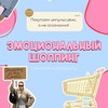 Логотип телеграм канала @emotionalshopping — Эмоциональный шоппинг