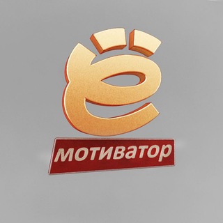 Логотип телеграм канала @emotivus — ЁМотиватор