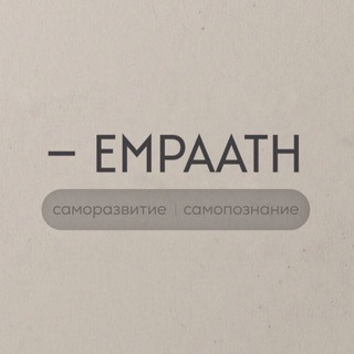 Логотип телеграм канала @empaath — empaath