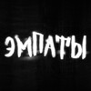 Логотип телеграм канала @empaths671 — ЭМПАТЫ