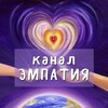 Логотип телеграм канала @empathy_rus — ЭМПАТИЯ