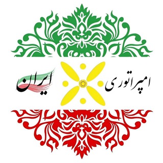 لوگوی کانال تلگرام emperatori_ir — امپراتوری ایران
