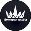 Логотип телеграм канала @empire_fish — Empire_fish | Империя рыбы| доставка рыбы и морепродуктов