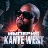 Логотип телеграм канала @empire_kanyewest — Империя Kanye West’a | Розыгрыши | Абуза