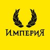 Логотип телеграм канала @empiredmitrov — Ночной Клуб «ИМПЕРИЯ» ( г.Дмитров)